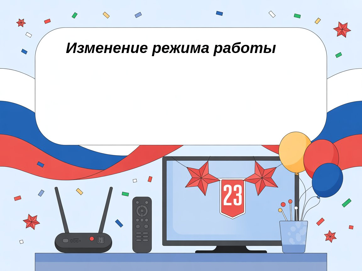 Уважаемые Абоненты!